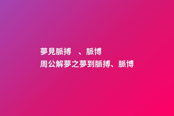 夢見脈搏、脈博　周公解夢之夢到脈搏、脈博
